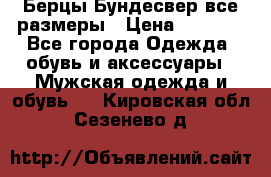 Берцы Бундесвер все размеры › Цена ­ 8 000 - Все города Одежда, обувь и аксессуары » Мужская одежда и обувь   . Кировская обл.,Сезенево д.